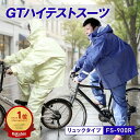 カッパ 雨具 レインスーツ GTハイテストスーツ FS-900R リュックタイプ 上下セット 船橋 レインウェア 自転車通学用 通学用 学校指定 中学生 リュック対応 収納袋付き バイク 雨合羽 メンズ レディース レインコート 上下 大きいサイズ 小さいサイズ 反射 かっぱ