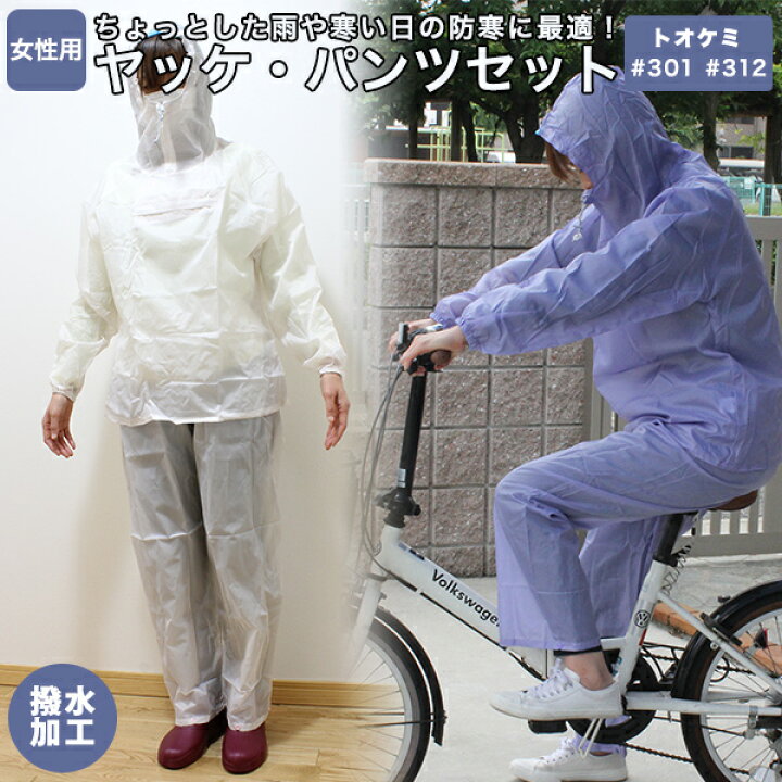楽天市場 Tohkwmi トオケミ おしゃれな 防寒ヤッケ パンツ 撥水加工 上下セット 301 312 レディース 自転車 通勤 ウインドブレーカー メール便発送代金引換不可 送料無料 雨具 ピンク パープル 女性用 男性用 雨対策 シューズクラブc シューズクラブ ｃ