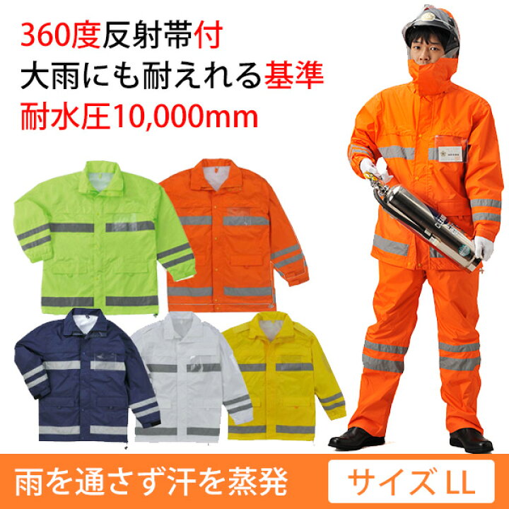 楽天市場】作業服 作業着 レインウェアー 安全レイン FS-6000 (LL 