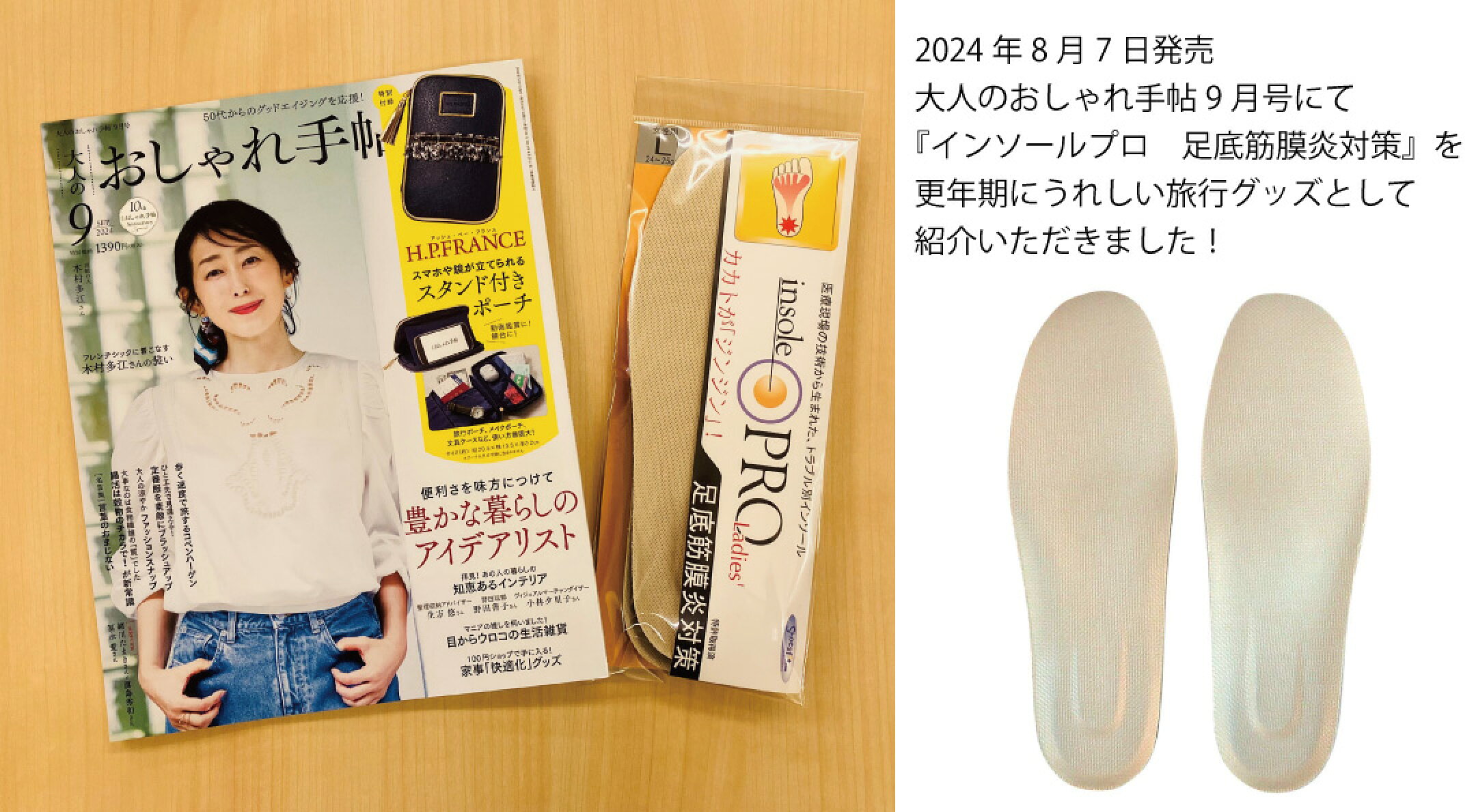 大人のおしゃれ手帖9月号にて「インソールプロ足底筋膜炎対策」を更年期にうれしい旅行グッズとしてご紹介いただきました！