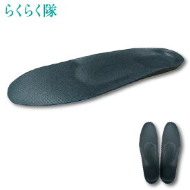 【 あす楽 】Shoesfit.com らくらく隊 ビジネス＆ウォーキング メンズ ビジネスシューズ 用 インソール スニーカー 革靴