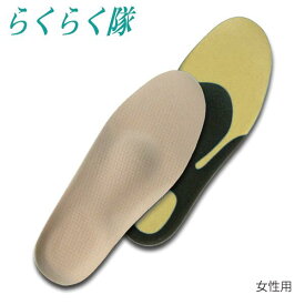 らくらく隊 ウォーキング ＆ カジュアル レディース 女性用ベージュ 1足入り 両足セットShoesfit.com シューズフィットドットコム 村井 中敷き 靴中敷き インナーソールスニーカー用 カジュアルシューズ用 疲労軽減 衝撃吸収 アーチサポート メタターサル