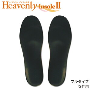 【あす楽】【ネコポス】 Shoesfit.com ヘブンリーインソール2 フルサイズ ミッドナイトブラック レディース 靴用中敷 バレエシューズ パンプス ブーツ