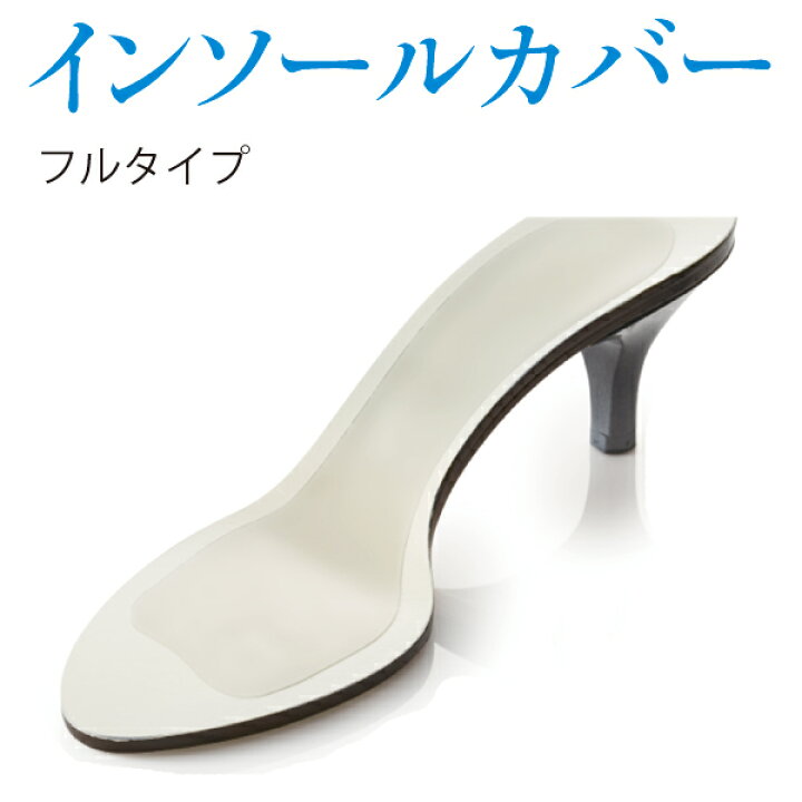 楽天市場】【ネコポス】 Shoesfit.com インソール カバー フルタイプ 
