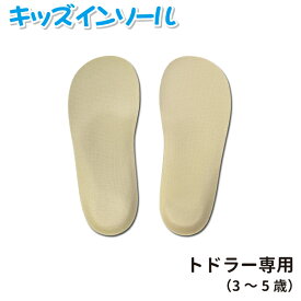 【 あす楽 】【 ネコポス 】Shoesfit.com キッズ インソール トドラー専用 子供用 3歳 4歳 5歳 15cm 15.5cm 16cm 16.5cm 17cm サイズ調整 中敷 アーチサポート 足育 入園 入学 外履き 上履き