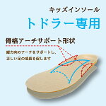 【公式】【あす楽】【ネコポス可】【サイズ交換可】【キッズインソールトドラー専用】【3,240円以上で送料無料!】メール便3歳4歳5歳男女兼用子ども子供サイズ調整衝撃吸収土踏まず中敷き日本製