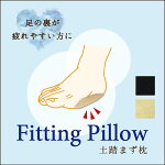 【公式】【あす楽】【ネコポス可】【フィッティングピロー土踏まず枕】【3,240円以上で送料無料!】メール便レディース女性用パッド衝撃吸収サイズ調整土ふまず疲れ低反発通気性ムレにくいインソール中敷き日本製