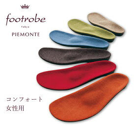 【 送料無料 】 フットローブ ピエモンテ footrobe 専用インソール フェルト ／ コンフォート レディース 【 本体別売 】