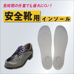 【あす楽】shoesfit.com安全靴用インソール