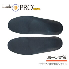 インソールプロ キング 扁平足 対策 メンズ黒 XL XXL 27.5cm～30cm対応 1足入り 両足セット Shoesfit.com シューズフィットドットコム 村井 中敷 インナーソール 土踏まず 中敷 立ち仕事 疲れない アーチサポート 衝撃吸収