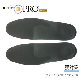 インソールプロ キング 腰 対策 メンズ黒 XL XXL 27.5cm～30cm対応 1足入り 両足セット Shoesfit.com シューズフィットドットコム 村井 中敷 インナーソール 衝撃吸収 立ち仕事 疲れない
