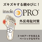 【公式ショップ】【インソールプロレディース外反母趾対策】【3,240円以上で送料無料!】女性用衝撃吸収中敷き日本製