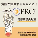 【公式】【あす楽】【サイズ交換可】【インソールプロメンズ足底筋膜炎対策】【3,240円以上で送料無料!】男性用衝撃吸収かかと踵足底筋膜炎インソール中敷き日本製