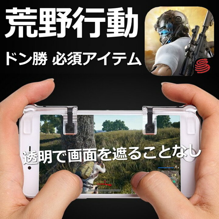 楽天市場 宅配便送料無料 荒野行動 Pubg モバイル コントローラー 荒野行動コントローラー 攻略 武器 透明 ゲームパッド ドン勝 高速射撃ボタン Iphone Android 五代目最新改良版 銅シート 左右2個 セット シューズgarage スニーカーブーツ