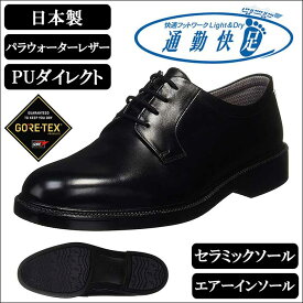 通勤快足 ビジネスシューズ メンズ GORE-TEX ゴアテックス 日本製 牛革 4E エアーインソール ブラック 黒 TK31-23 AM31231 Y_KO ASA 180907 プレゼント ギフト