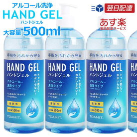 当店在庫有り 速攻配達 あす楽 アルコール ハンドジェル アルコール消毒 アルコール除菌 アルコール消毒液 500ml ウイルス対策 7990692 プレゼント ギフト