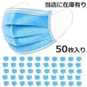 【4/14から発送 在庫あり 速攻配達】マスク 在庫あり 50枚 お徳用 ふつうサイズ ウイルス対策 風邪 花粉 PM2.5 3層構造 青白マスク 使い捨てマス...