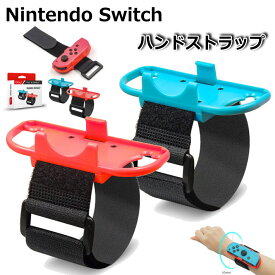 Nintendo Switch Joy-Con ハンドストラップ 対応 コントローラー グリップ Joy-con用 ジョイコン アームバンド バンド コントロールゲーム 7990759 プレゼント ギフト