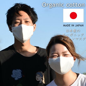 マスク 日本製 送料無料 オーガニック コットンマスク 100％ 綿 洗えるマスク エコマスク MADE IN JAPAN 在庫有り ウイルス対策 大人用 子供用 NEK 7990394 オフホワイト プレゼント ギフト