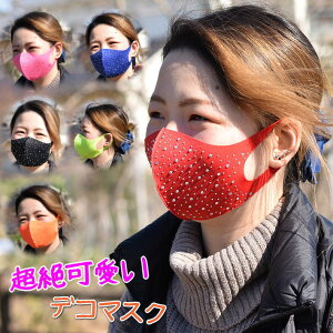 【超絶おしゃれ】マスク デコマスク レディース ビーズマスク デコレーションマスク 新作 6色展開 NEK 7988614 プレゼント ギフト