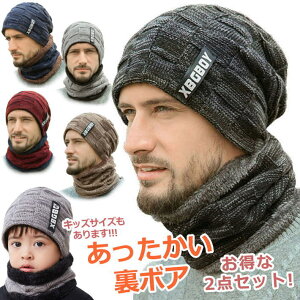 【裏ボア】ニット帽 マフラー ネックウォーマ スヌード 耳あて イヤーマフ 防寒 メンズ レディース NEK ★REV 7987618 キッズ ニットキャップ つば付き 帽子 ニット 秋冬 クリスマス プレゼント
