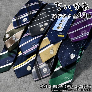 【ちいかわネクタイ待望の入荷!!売切れ必至】ちいかわ ネクタイ 人気 うさぎ ハチワレ モモンガ くりまんじゅう あのこ