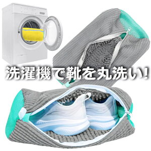 【靴用 2個セット】洗濯ネット 靴用洗濯ネット スニーカー シューズ ★REV 7986987 上履き 洗濯機で洗える 丸洗い 送料無料