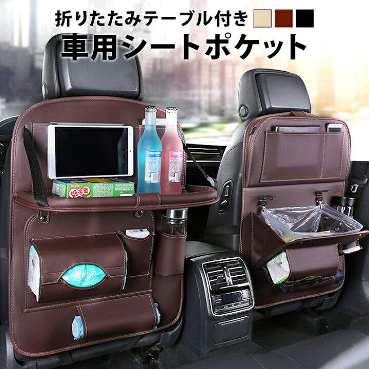 楽天市場 車 カー用品 ポケット 収納 シートバック 車用 車載 収納ポケット カーポケット おしゃれ 小物入れ ドリンクホルダー シートポケット テーブル 後部座席 トレイ ドライブポケット 大容量 ティッシュ 折りたたみ 折りたたみテーブル Car14 P 即納 5月中旬