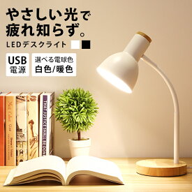 ledライト 手元 北欧 おしゃれ 手元 かわいい 白 黒 テーブルランプ デスクライト 卓上ライト ledライト 目に優しい USB デザイン 電球 ライト 卓上ライト スタンドライト 照明 卓上 勉強 電源 ウッド インテリア 雑貨 デスクランプ elc83【P】