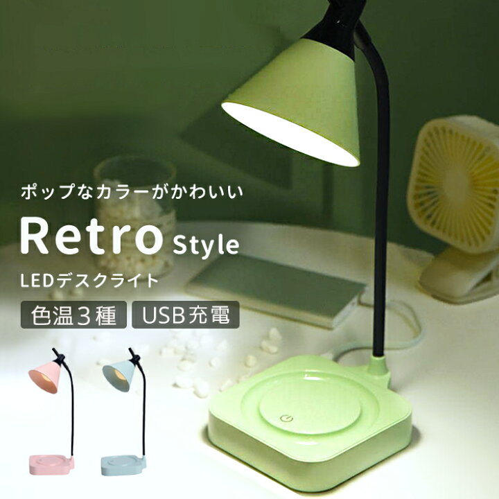 楽天市場 デスクライト Led Usb充電 Led デスクスタンド おしゃれ 目に優しい 学習机 勉強机 無段階調光 3段階調色 Ledライト 卓上ライト ナイトライト スタンドライト 電気スタンド レトロ 北欧 インテリア オシャレ かわいい テレワーク 在宅ワーク 授乳 照明 Elc110