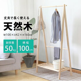 ハンガーラック ラック 100cm 耐荷重50kg スリム 衣装 ラック ワードローブ 木製 天然木 ウッド ナチュラル おしゃれ コートハンガー 玄関 おしゃれ 収納 ラック 洋服掛け 棚付き 収納棚 バッグ スリム シンプル 子供用 コンパクト fnt-194【P】