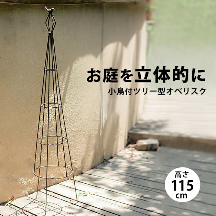 楽天市場 送料無料 ツリー型 オベリスク ツル植物 バラ 北欧 インテリア 草花 蔓性植物 つるバラ おしゃれ ディスプレイ アイアン 金物 園芸 庭 ローズ 薔薇 ラテス 誘引 つる性 テラス ベランダ 鉢 蔦 植物 這わせる 立体的 つる性草花 ワイヤー Grd 021 P