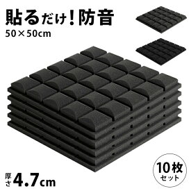 送料無料 防音シート 10枚 セット 50cm 壁紙 壁 防音 シート ペット マット クッション クロス 室内 クッションシート シート 遮音シート 吸音シート 防音壁 防水 水回り 防音マット 吸音シート 足音 吸音材 防音材 int-338【P】