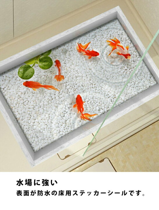 楽天市場 トリック トリックアート 3d 床 アート だまし絵 ステッカー シール フロア シート 貼る 床用 砂浜 金魚 海 砂浜 貝 おしゃれ インテリア 雑貨 ウォールステッカー 防水 洗面所 模様替え 飾り付け お風呂 キッチン ビニール マット 滑り止め Int504 P