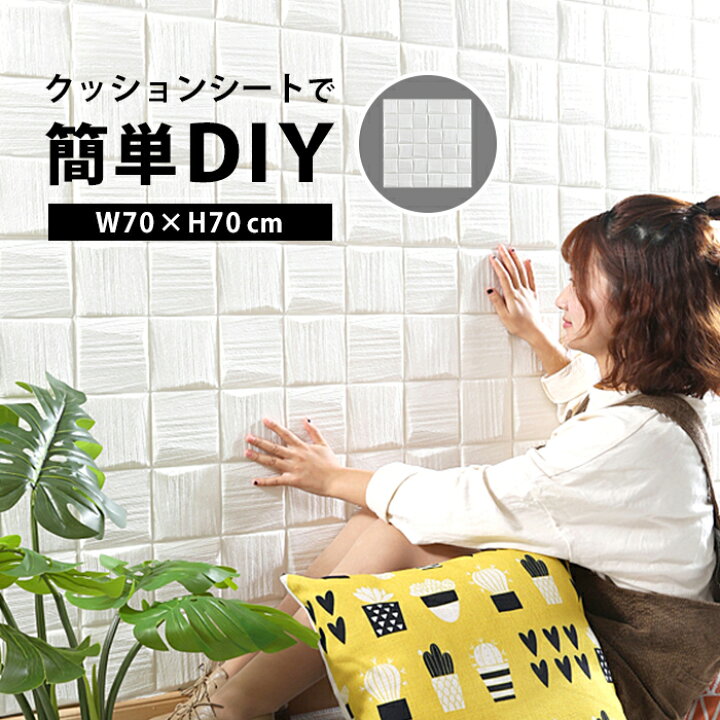 楽天市場 壁紙 おしゃれ 壁 防水 クッション シート クッションシート シール 壁紙シート キズ 傷 汚れ 隠し 貼れる 無地 タイル タイル柄 凸凹 立体 3d 北欧 インテリア 雑貨 トイレ 保護 壁シート 室内 Diy 落書き 隠す 白 ホワイト