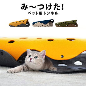 猫 トンネル キャット トンネル 猫 おもちゃ あたたかい やわらかい 穴付き 猫用品 猫グッズ ペットグッズ ペット トンネル 猫 ネコ ペットのおもちゃ ペット遊宅 北欧 おしゃれ ストレス発散 運動不足 インテリア フェルト pet-150【P】