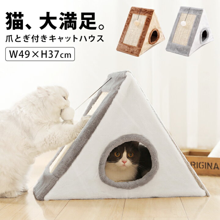 楽天市場 キャットハウス 爪とぎ付き おもちゃ 三角型 猫爪とぎボックス ペット ハウス おしゃれ ペット ベッド オシャレ 北欧 キャット ハウス ドーム 猫 ネコ ねこ キャットベッド 猫ベッド ふかふか 猫用 犬用 猫ハウス 三角 室内 犬ベッド Pet 243 P Shoesholic