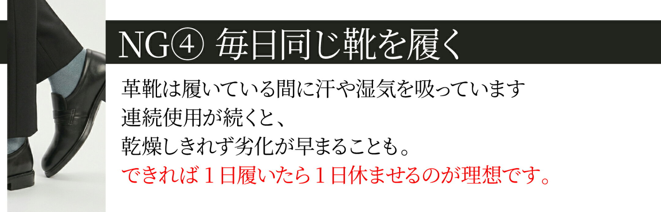 NG:毎日同じ靴を履く。革靴は履いている間に汗や湿気を吸っています。