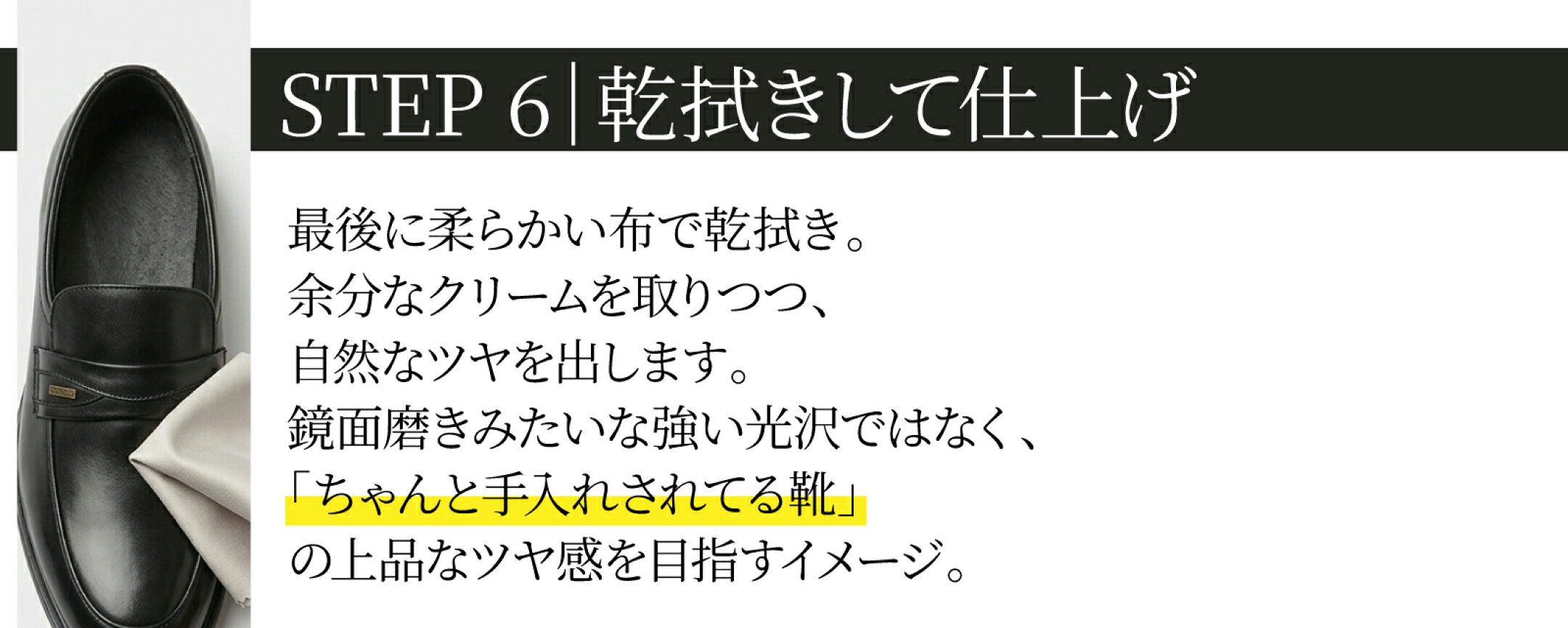 ⑥乾拭きして仕上げ。余分なクリームを取りつつ上品で自然なつやを出します。