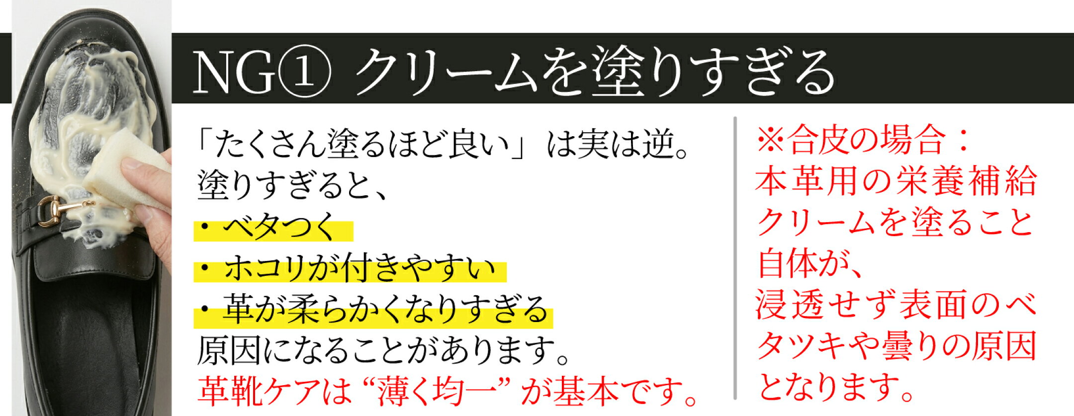 NG:クリームを塗りすぎる。※合皮の場合は本革用のクリームを塗ること自体がNGになします。