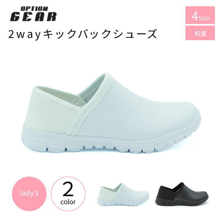 楽天市場 Optiongear キックバックシューズ レディース スニーカー 8105l かかとが踏める スリッポン キックバック 2wayシューズ 超軽量 院内履き ドクターシューズ ナースシューズ 医師 ドクター 看護婦 介護士 病院 施設 オフィス 軽い 靴 内履き 室内履き 室内ばき