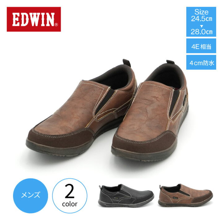 楽天市場 防水スニーカー Edwin エドウィン 靴 スニーカー 防水 メンズ 4cm防水 スリッポン Edm 275 スリップオン 防水スリッポン 防水靴 カジュアル スニーカー 防水シューズ 履きやすい ブラック ブラウン 通勤 通学 街歩き 自転車 雨の日 梅雨 対策 紐なし シューズラボ