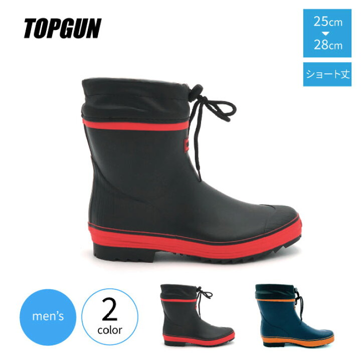 楽天市場 長靴 メンズ ショート 雪 Topgun トップガン Tg 1341 ショート丈長靴 フード付き 長くつ ショート長靴 短い長靴 冬 メンズ長靴 雪 防水ブーツ レインブーツ ラバーブーツ ゴム長靴 ながぐつ ゴム長 ショート丈 短め 短い 洗車 水仕事 車載 ブラック ネイビー 楽天市場 長靴 メンズ ショート 雪 Topgun トップガン Tg 1341 ショート丈長靴 フード付き 長くつ ショート長靴 短い長靴 冬 メンズ長靴 雪 防水ブーツ レインブーツ ラバーブーツ ゴム長靴 ながぐつ ゴム長 ショート丈 短め 短い 洗車 水仕事 車載 ブラック ネイビー