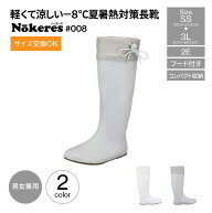 ＼スーパーSALE開催中／長靴 福山ゴム nokeres ノーカーズ 008 涼しい 農作業 靴 2e 白 グレー フード付…