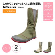 長靴 レディース 福山ゴム nokeres ノーカーズ NK-10 ガーデンシューズ ガーデニングシューズ 靴 ワーク…