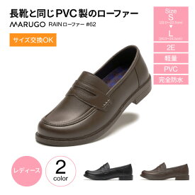 防水ローファー レディース 丸五 マルゴ RAINローファー#62 PVC レインローファー 完全防水 レインシューズ 防水シューズ コインローファー ローヒール ローファー 雨靴 2e おしゃれ 軽い 柔らかい 痛くない 歩きやすい 女子 学生 高校生 中学生 通学 通勤 雨用 mko