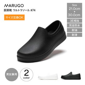厨房靴 丸五 マルゴ MARUGO ウルトラソール #74 男女共用 完全防水 耐滑 作業靴 PVC 厨房シューズ 3e コックシューズ 黒 白 厨房 キッチンシューズ メンズ レディース 男女 共用 防滑 滑りにくい 耐油 おしゃれ mko