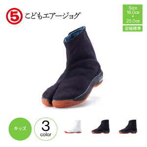 丸五 こどもエアージョグ キッズ ジュニア 祭り足袋 エアー KDAIRJOG マジックテープ式 足袋 地下足袋 祭足袋 クッション入り 白 黒 紺 外履き 祭 まつり 祭り お祭り おまつり 御祭 御神輿 お神