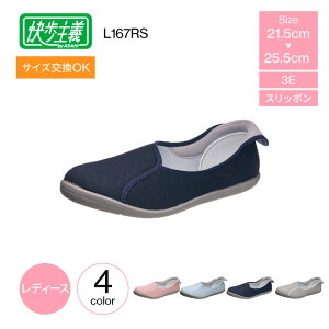 介護シューズ アサヒシューズ 快歩主義 L167RS レディース 3e 屋内用スニーカー 介護シューズ 介護靴 両足販売 内履き 屋内履き 軽量 つまづきにくい 脱ぎ履きがラク 日本製 抗菌 防臭 屋内 室