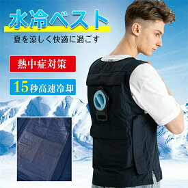 水冷服 水冷ベスト 冷却ベスト 10000mAhバッテリー付属 冷感 服 バイク ツーリング 15秒高速冷却 作業服 釣り 水冷式 熱中症対策 ひんやり 急速温度下げ USB式 大きさ調節 作業服 超軽量 運動会観戦 男女兼用